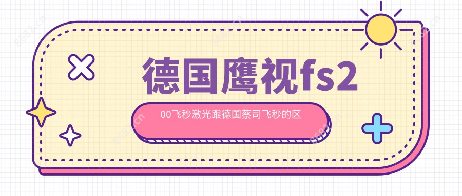 德国鹰视fs200飞秒激光跟德国蔡司飞秒的区别
