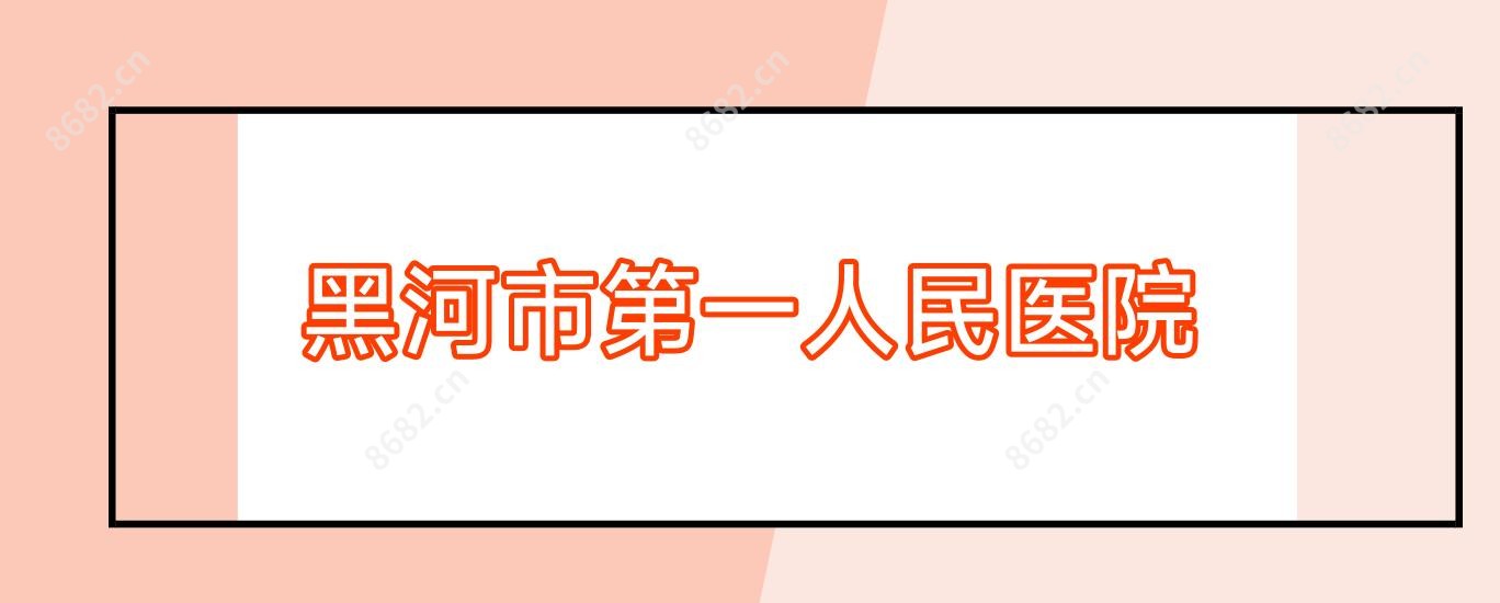 黑河市一人民医院