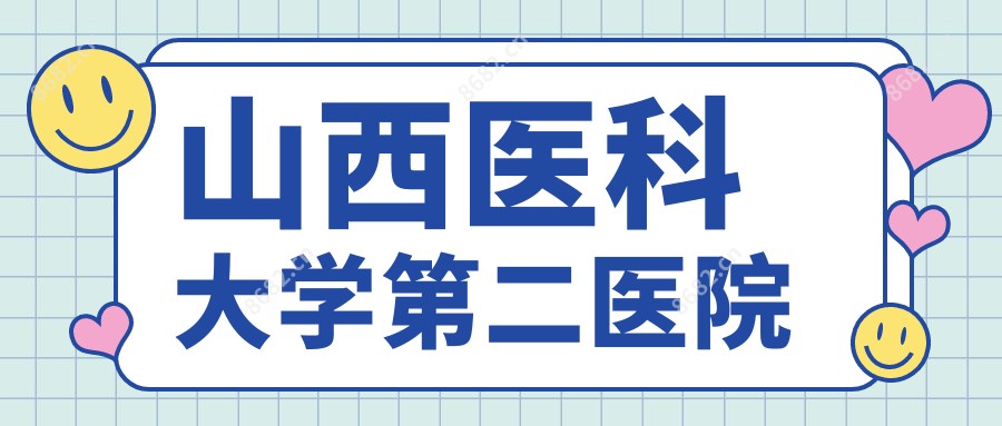 山西医科大学第二医院