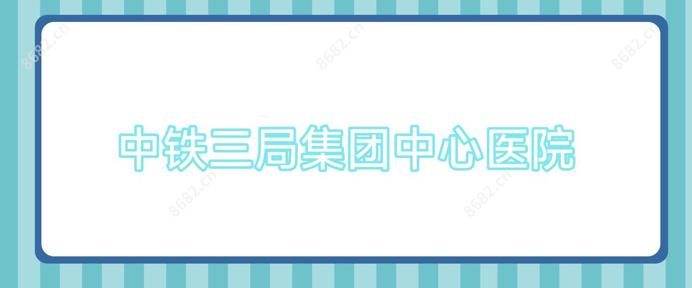中铁三局集团中心医院