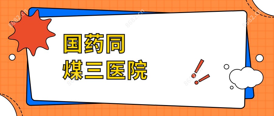 国药同煤三医院
