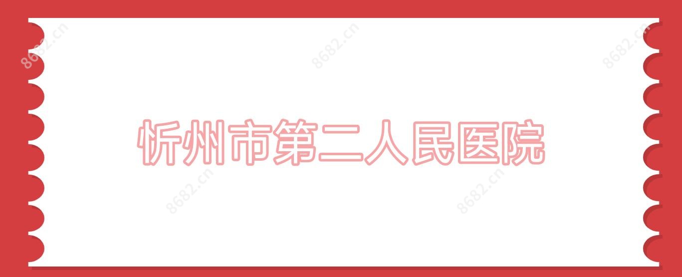 忻州市第二人民医院