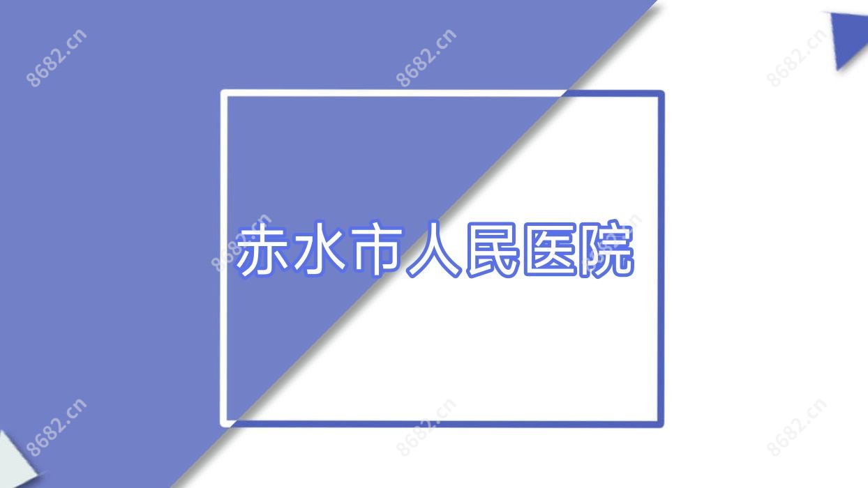 赤水市人民医院