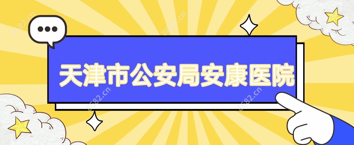 天津市公安局安康医院