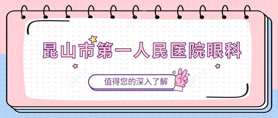 昆山市一人民医院眼科