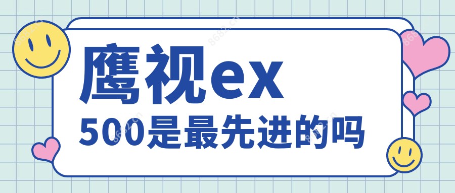 鹰视ex500是较先进的吗
