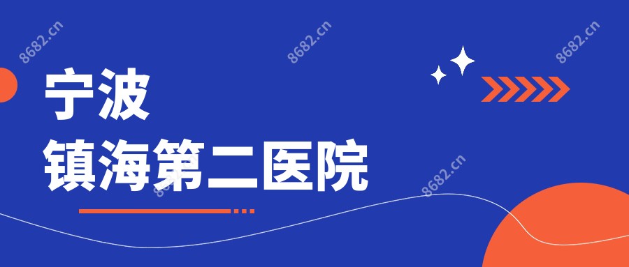 宁波镇海第二医院