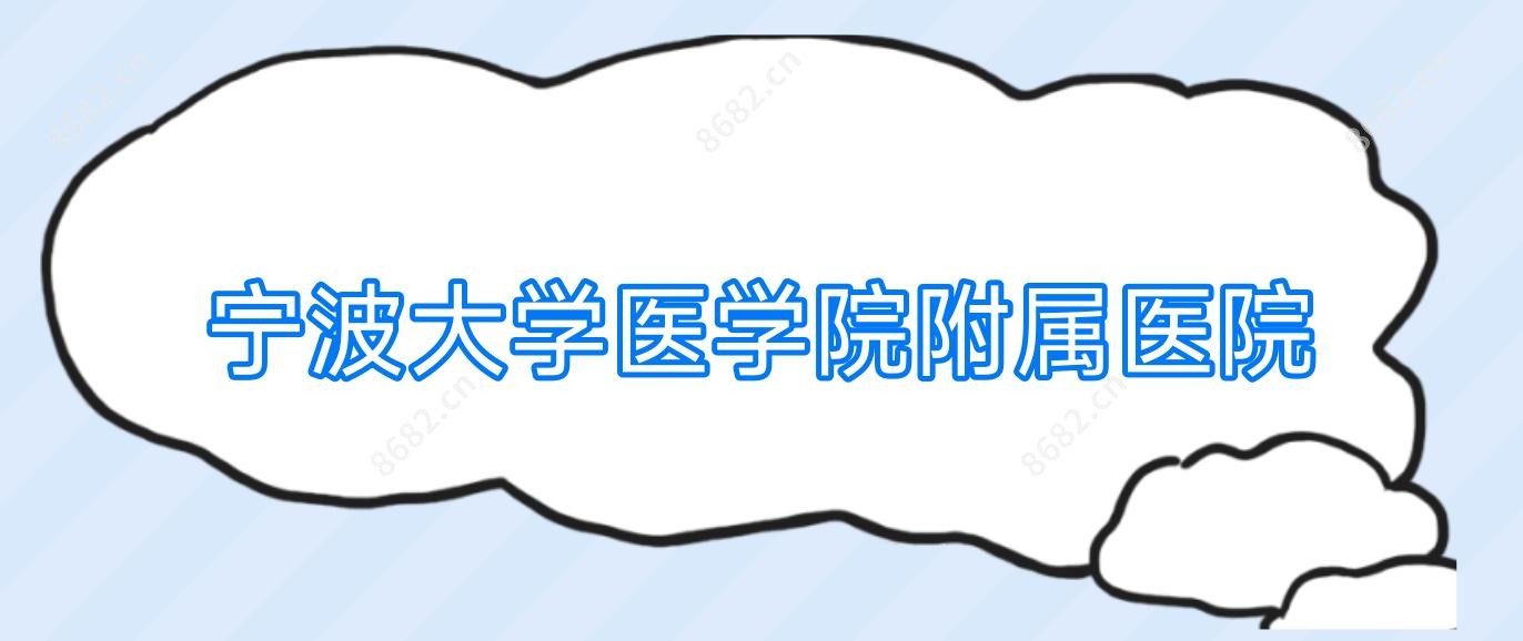 宁波大学医学院附属医院