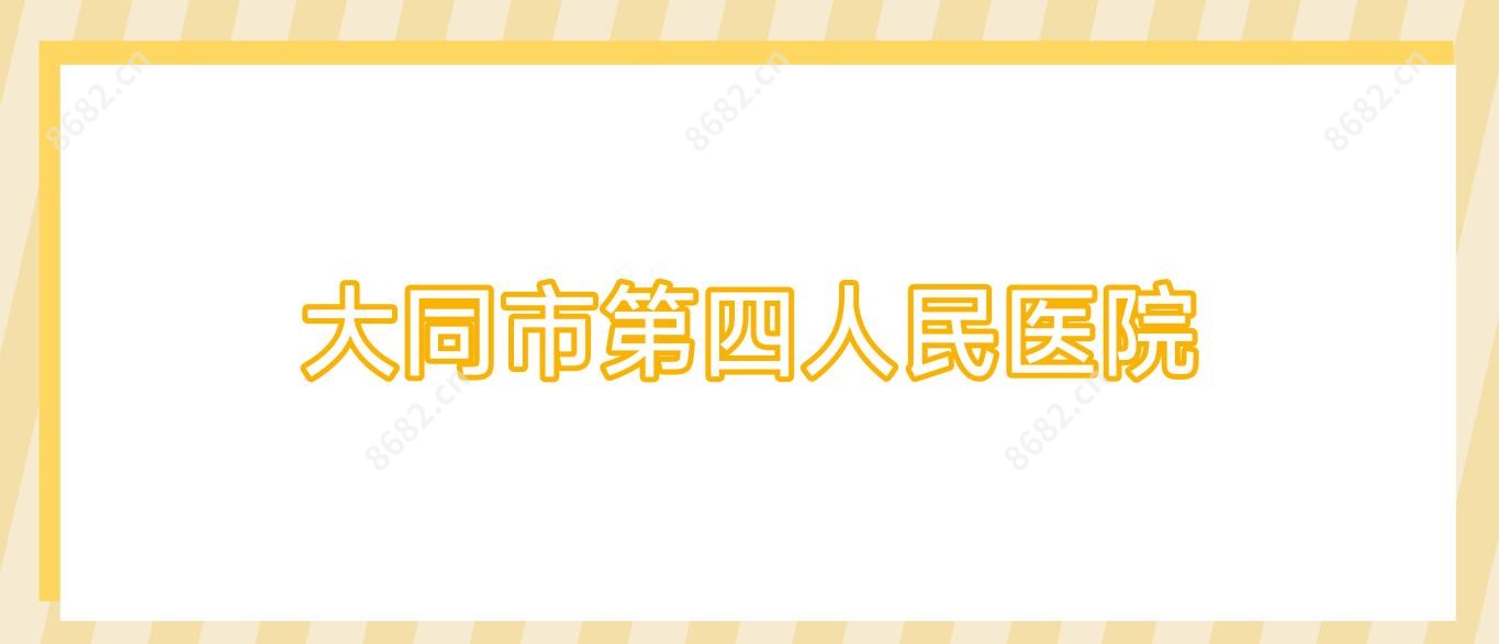 大同市第四人民医院