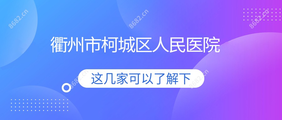 衢州市柯城区人民医院