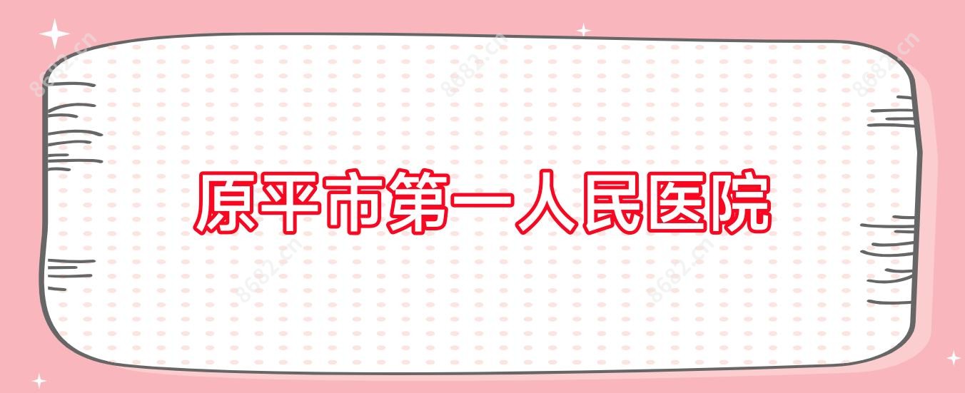 原平市一人民医院