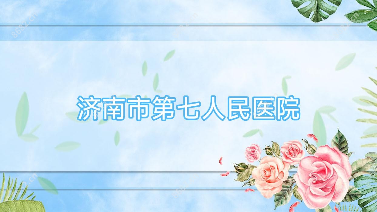 济南市第七人民医院