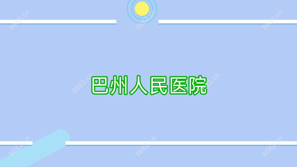 巴州人民医院