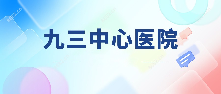 九三中心医院