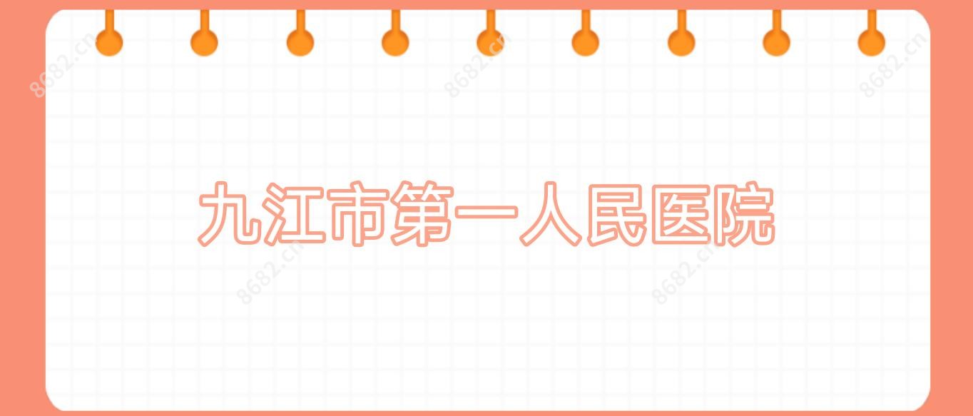 九江市一人民医院