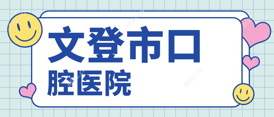 文登市口腔医院
