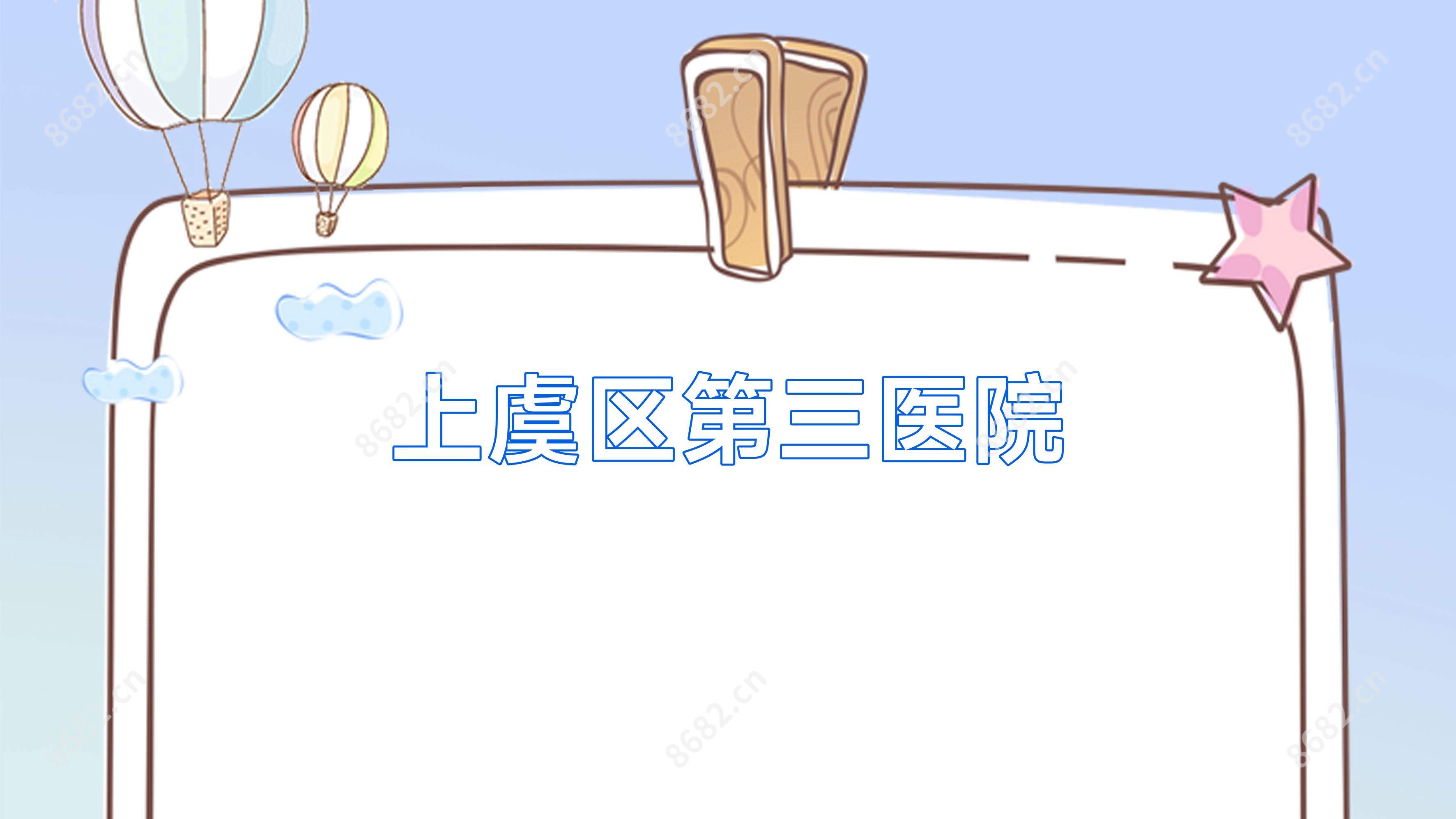 上虞区第三医院