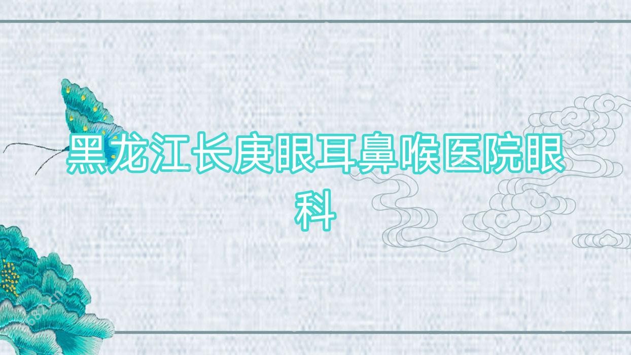 黑龙江长庚眼耳鼻喉医院眼科