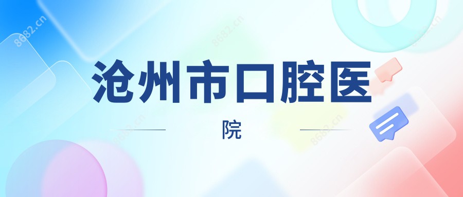 沧州市口腔医院