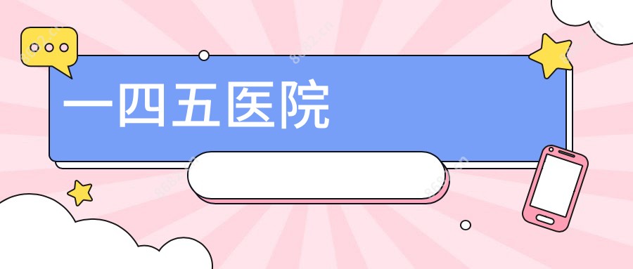 一四五医院