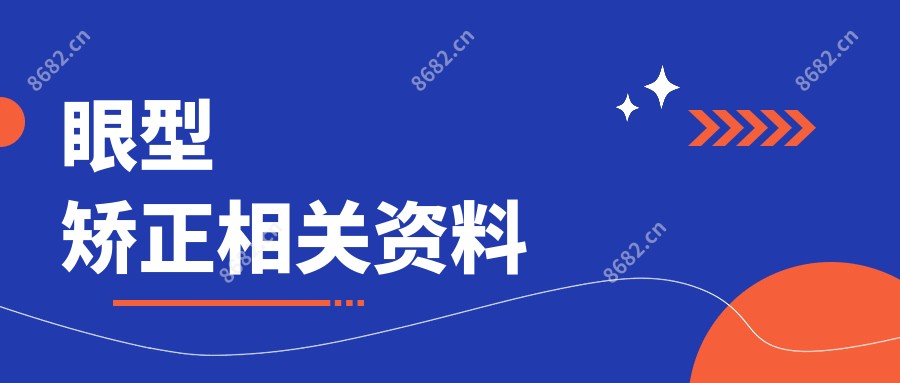 眼型矫正相关资料