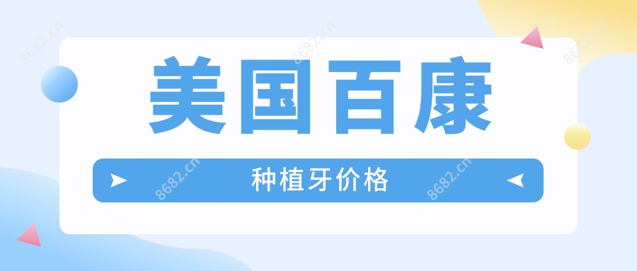 美国百康种植牙价格