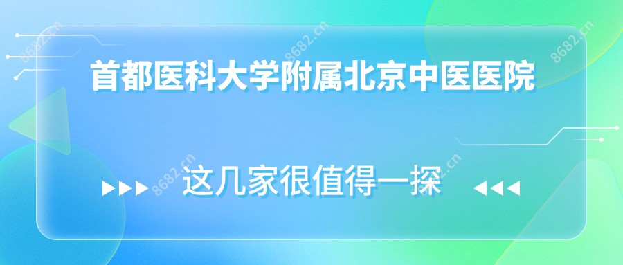 首都医科大学附属北京中医医院