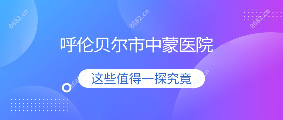 呼伦贝尔市中蒙医院
