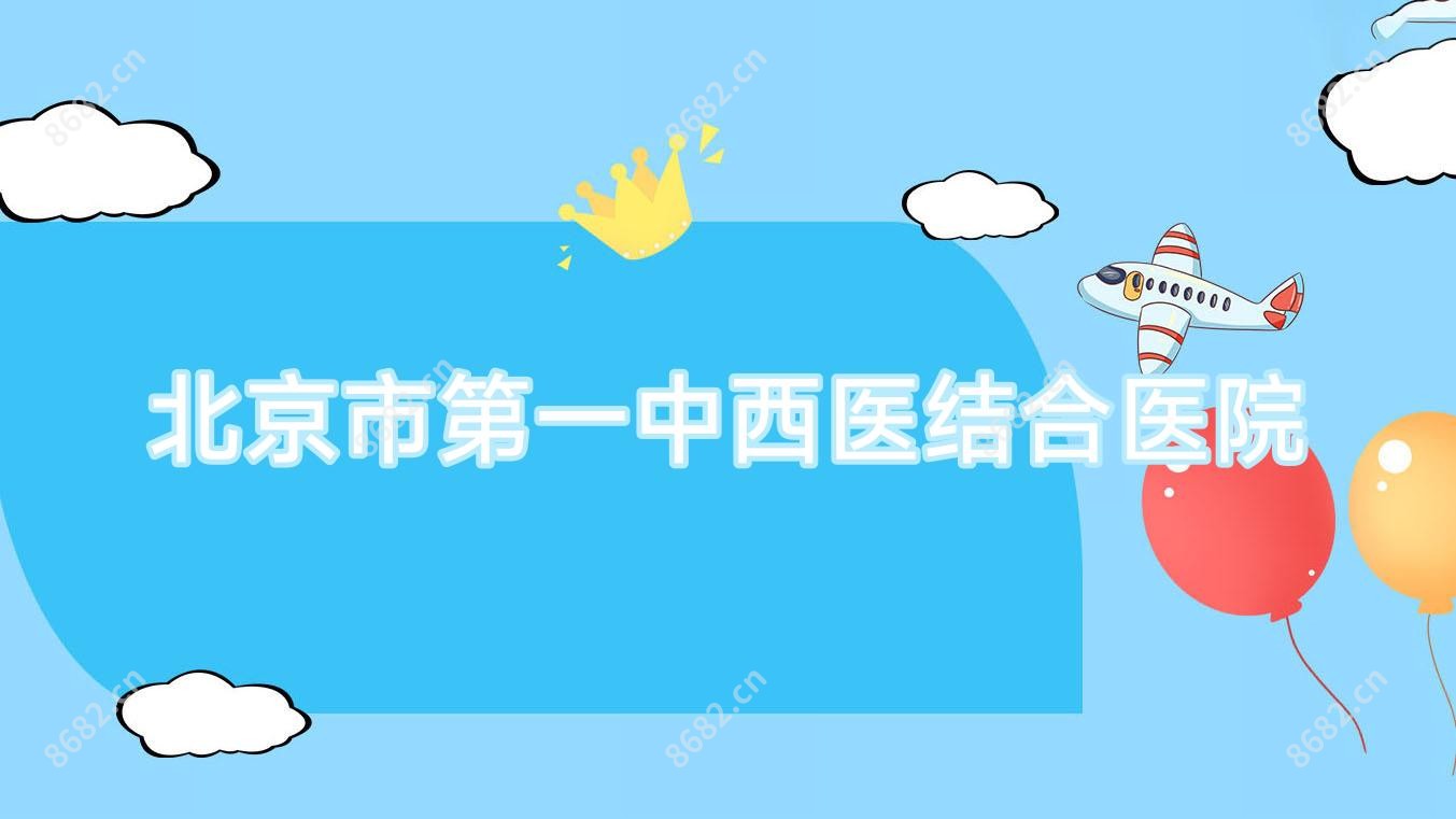 北京市一中西医结合医院
