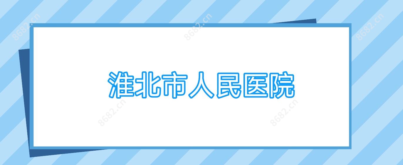 淮北市人民医院