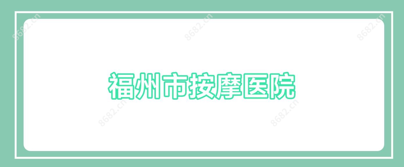 福州市按摩医院