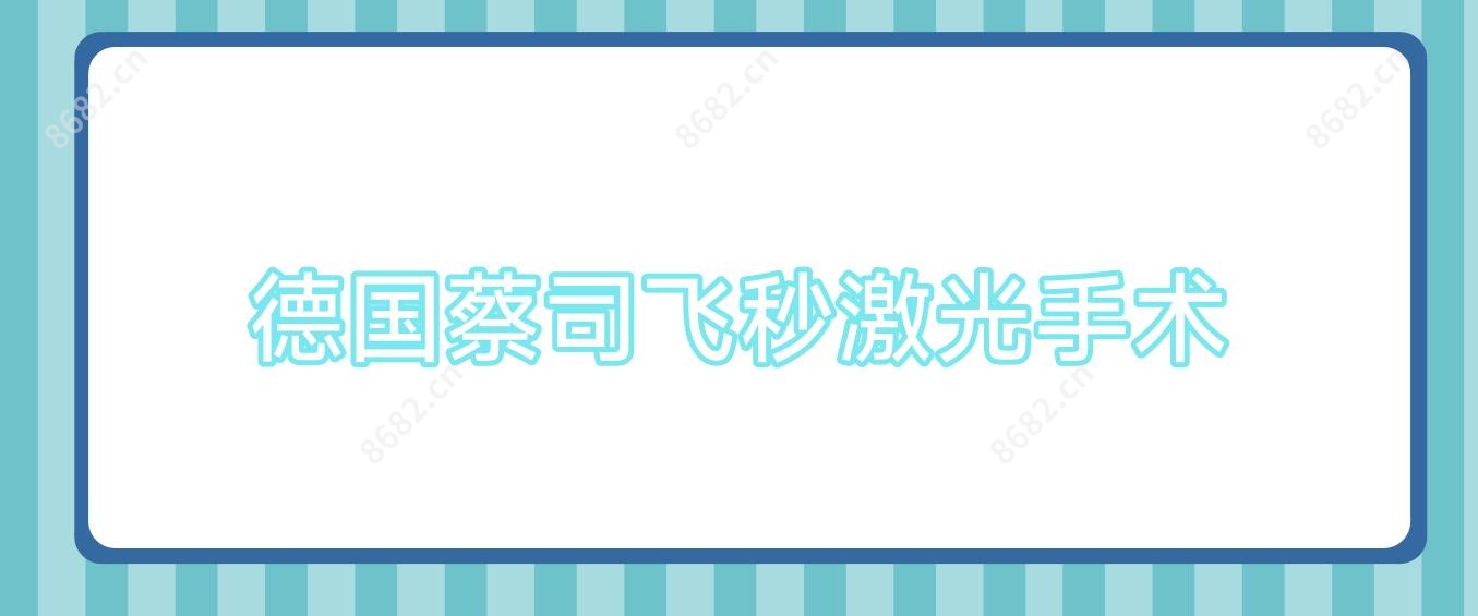 德国蔡司飞秒激光手术