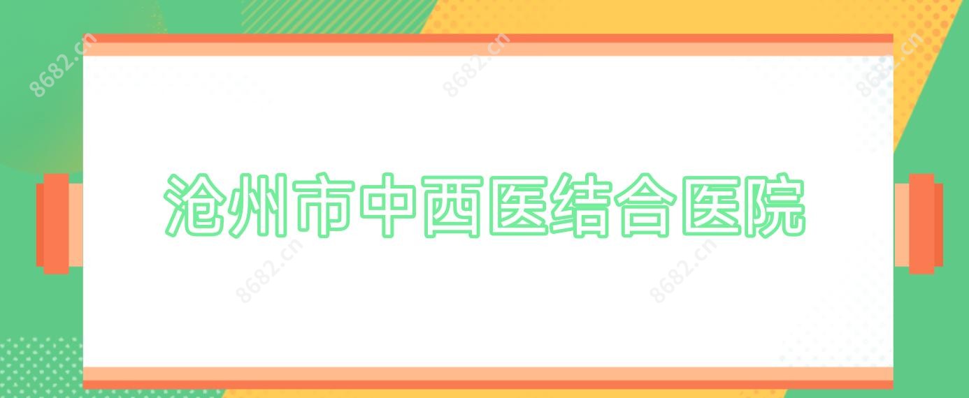 沧州市中西医结合医院