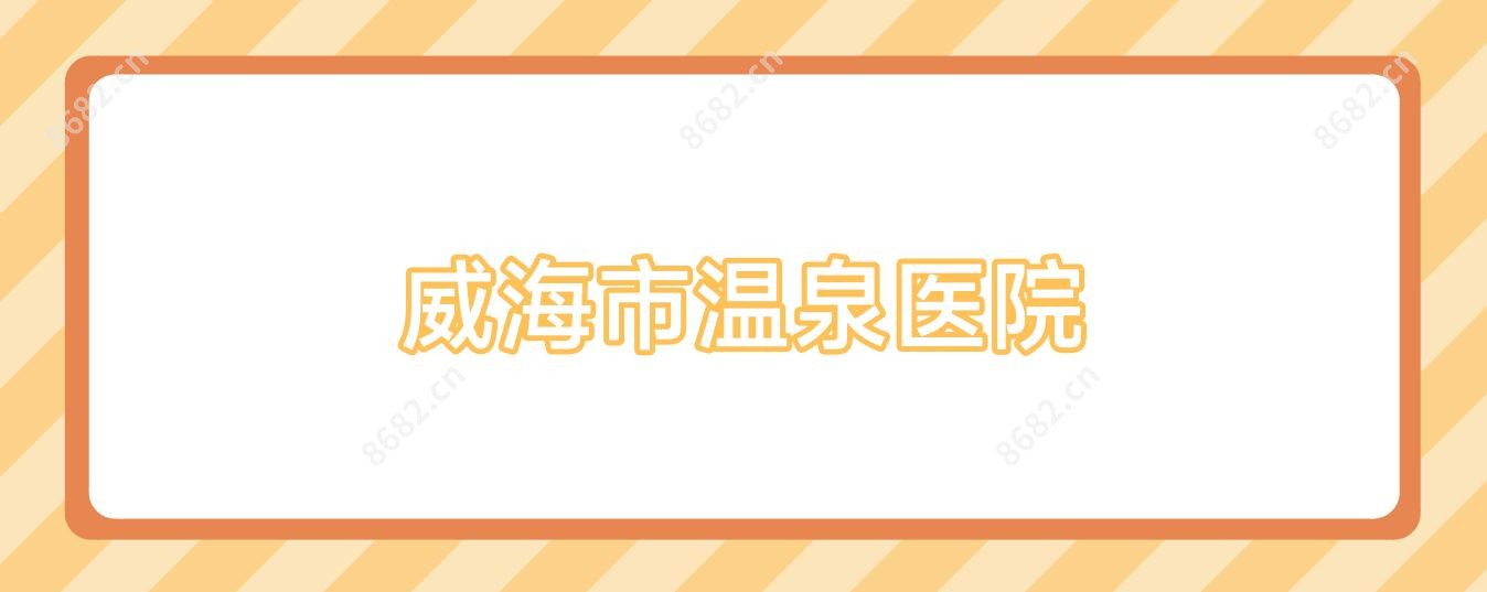 威海市温泉医院