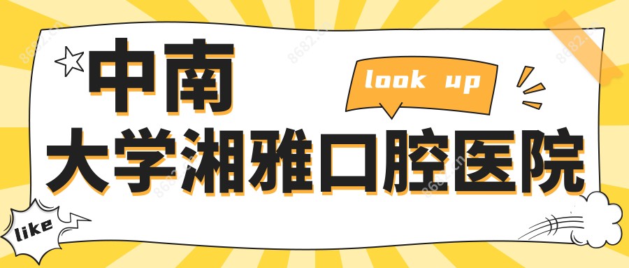 中南大学湘雅口腔医院