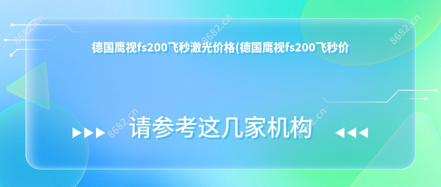 德国鹰视fs200飞秒激光价格(德国鹰视fs200飞秒价格)
