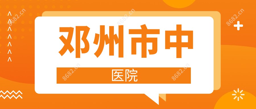 邓州市中医院