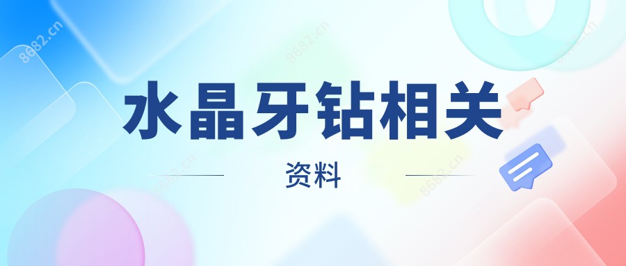 水晶牙钻相关资料