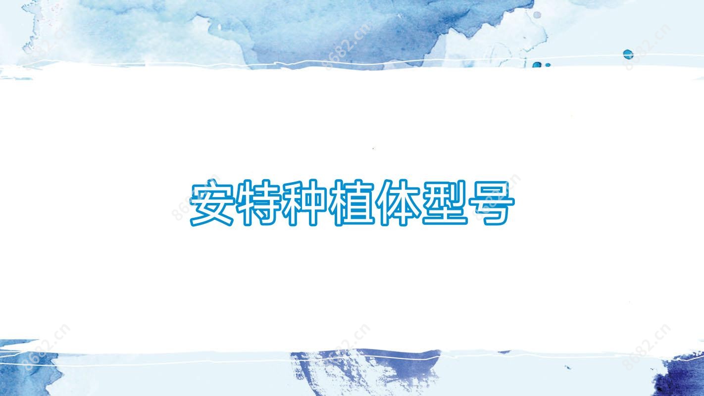 安特种植体型号