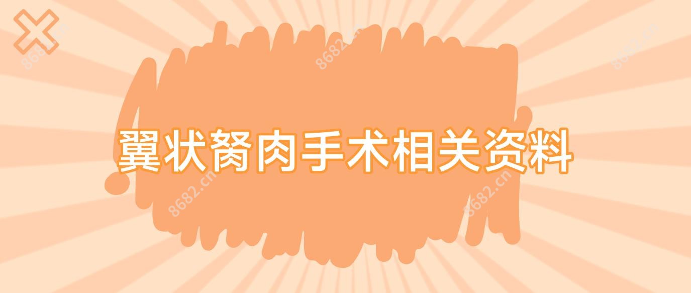 翼状胬肉手术相关资料