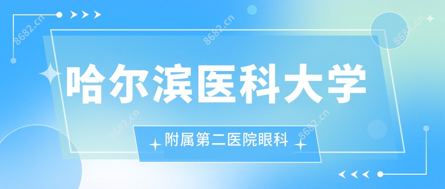 哈尔滨医科大学附属第二医院眼科
