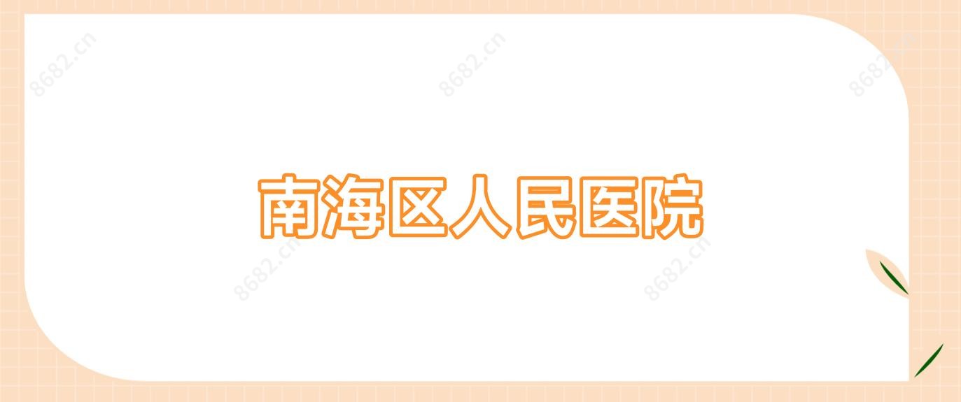 南海区人民医院