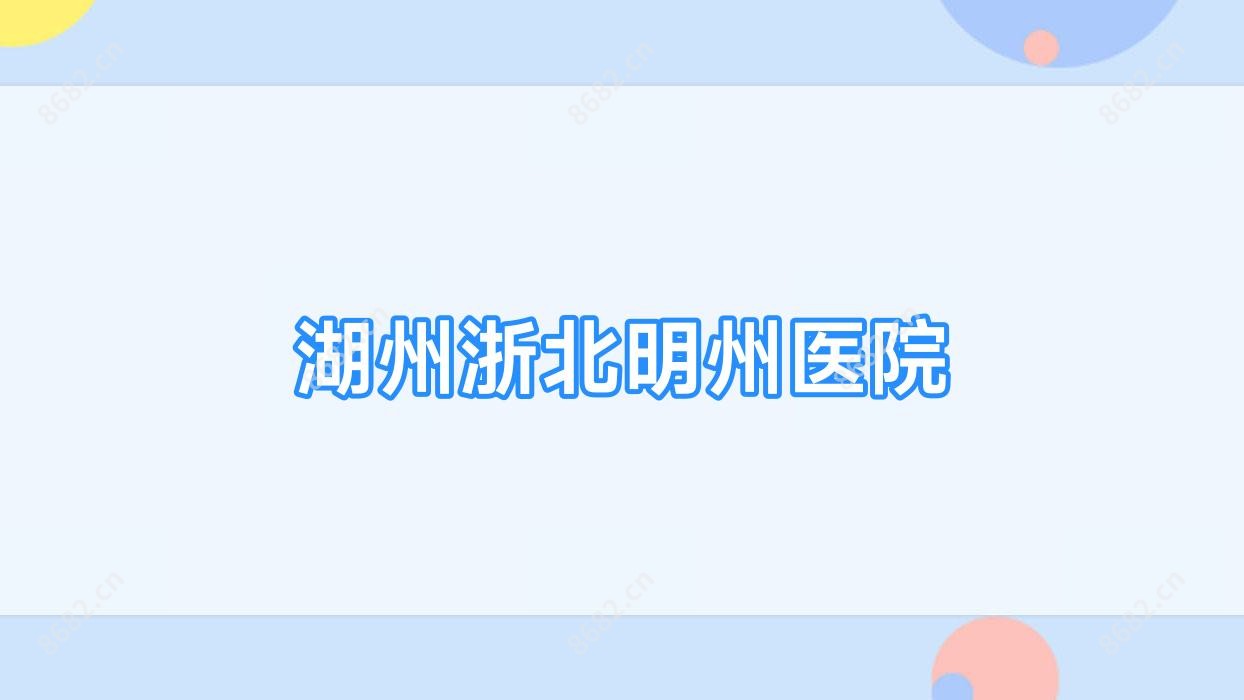 湖州浙北明州医院