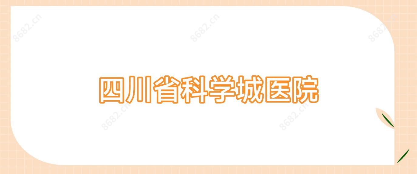 四川省科学城医院