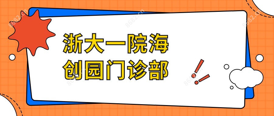 浙大一院海创园门诊部