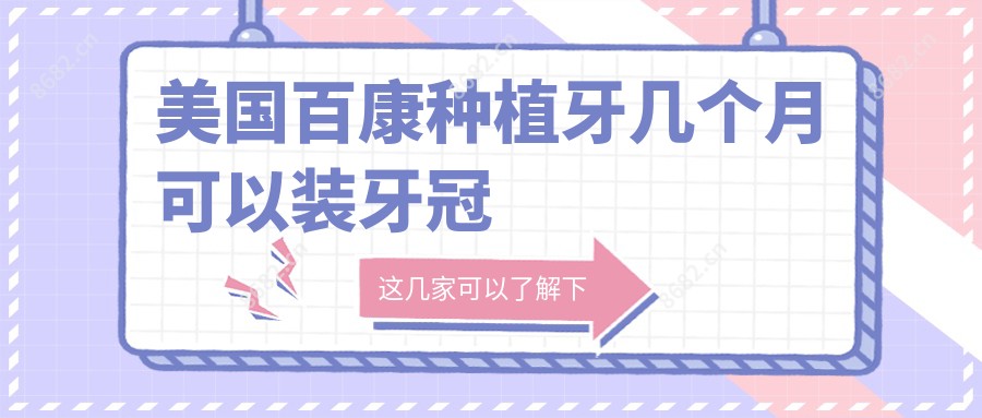 美国百康种植牙几个月可以装牙冠