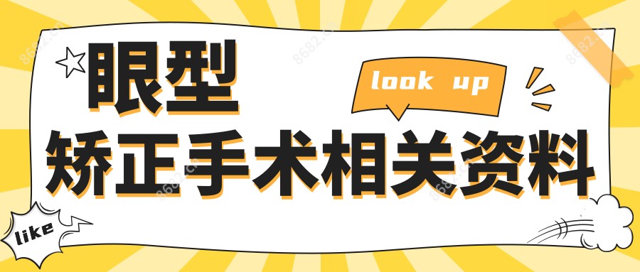 眼型矫正手术相关资料