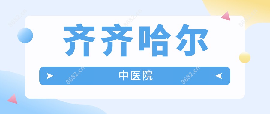 齐齐哈尔中医院