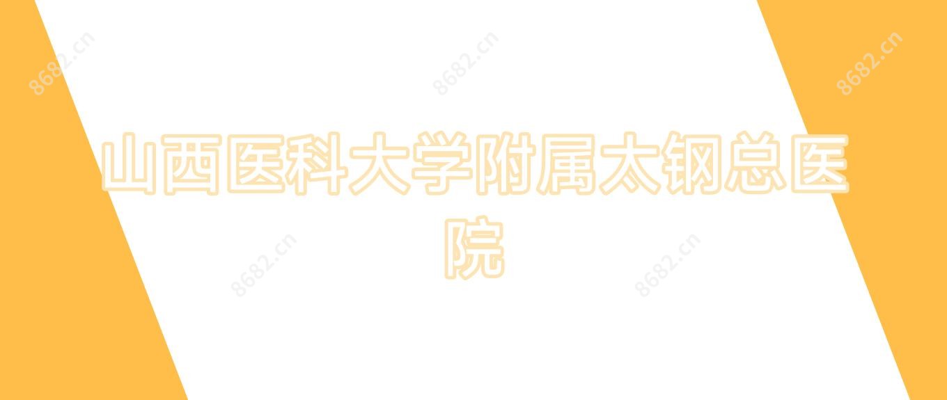 山西医科大学附属太钢总医院