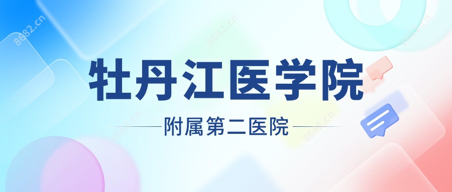 牡丹江医学院附属第二医院
